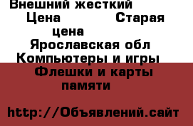 Внешний жесткий Toshiba › Цена ­ 2 000 › Старая цена ­ 2 500 - Ярославская обл. Компьютеры и игры » Флешки и карты памяти   